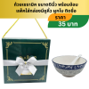 ถ้วยลายไทยขนาด6นิ้ว พร้อมช้อนเซรามิค ใส่กล่องหูหิ้ว  ติดชื่อ