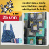 กระเป๋าผ้าไนลอน พับเก็บ คละลาย ขนาด 32x52cm. รวมหูหิ้ว