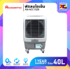 Aconatic พัดลมไอเย็น ขนาด 40 ลิตร รุ่น AN-ACC1320