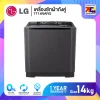 เครื่องซักผ้าถังคู่ LG TT14NARG ขนาด 14 กิโล