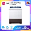เครื่องซักผ้าถังคู่ LG TT10NARG ขนาด 10 กิโล