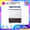 เครื่องซักผ้าถังคู่ LG TT11NARG ขนาด 11 กิโล