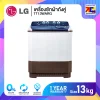 เครื่องซักผ้าถังคู่ LG TT13WARG ขนาด 13 กิโล