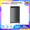 เครื่องซักผ้าถังเดี่ยว Sharp ES-W12X-GY ขนาด 12 กิโล