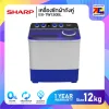 เครื่องซักผ้าถังคู่ Sharp ES-TW120BL ขนาด 12 กิโล