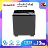 เครื่องซักผ้าถังคู่ Sharp ES-TW130BK ขนาด 13 กิโล