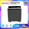 เครื่องซักผ้าถังคู่ Sharp ES-TW150BK ขนาด 15 กิโล