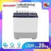 เครื่องซักผ้าถังคู่ Sharp ES-TW200BL ขนาด 20 กิโล(