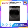 เครื่องซักผ้าฝาหน้า Sharp ES-FK1045ST-G ขนาด 10.5 กิโล