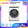 เครื่องซักผ้าฝาหน้า Sharp ES-FH9BT-W ขนาด 9 กิโล