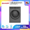 เครื่องซักผ้าฝาหน้า Sharp ES-FH10BT-ฺB ขนาด 10 กิโล