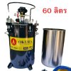 ถังพ่นสี ขนาด 60 ลิตร OKURA รุ่น PT-60L(2025A-60L)