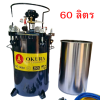 ถังพ่นสี ขนาด 60 ลิตร OKURA รุ่น PT-60L(2025A-60L)