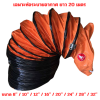เฉพาะท่อระบายอากาศ 20 เมตร OKURA รุ่น OK-HS-20 (ส้ม)