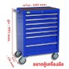ตู้เครื่องมือ 7 ชั้น ( ตู้เปล่า )  SMART รุ่น SM-07X