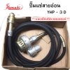 ปั๊มแช่สายอ่อน  KOMAKI รุ่น YHP - 3D