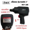บล็อกลม 1 นิ้ว ( รุ่นงานหนัก )  ACT รุ่น ACT-180