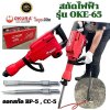 สกัดไฟฟ้า ของแท้ 3000W  OKURA รุ่น OKE-65