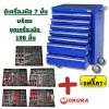 ตู้เครื่องมือ 7 ชั้น SMART รุ่น SM-07X   พร้อมชุดเครื่องมือ 196 ชิ้น OKURA รุ่น BR-196