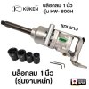 บล็อกลม 1 นิ้ว (รุ่นงานหนัก)  KUKEN รุ่น KW- 600H