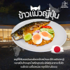“ข้าวแมวญี่ปุ่น เมนูสุดแซ่บแรงบันดาลใจจากข้าวขยำปลาทู สู่จานฟิวชันสุดฮิตที่ร้านบ้านชิ”