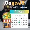 มาแล้วฤกษ์เปิดบริษัทปี 2667 ครึ่งปีแรกกดเซฟไว้เลย