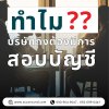 ทำไมนักบัญชีถึงต้องมีการตรวจสอบบัญชีให้กับธุรกิจทุกปี