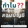 ทำไมนักบัญชีถึงต้องมีการตรวจสอบบัญชีให้กับธุรกิจทุกปี ทำไมนักบัญชีถึงต้องมีการตรวจสอบบัญชีให้กับธุรกิจทุกปี