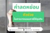 ค่าลดหย่อน...ตัวช่วยในการวางแผนภาษี ค่าลดหย่อน...ตัวช่วยในการวางแผนภาษี