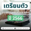 ยื่นภาษีบุคคลธรรมดาไม่ยากอย่างที่คิด