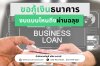 ขอกู้เงินธนาคาร...งบแบบไหนถึงผ่านฉลุย ขอกู้เงินธนาคาร...งบแบบไหนถึงผ่านฉลุย