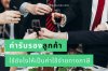 ค่ารับรอง จ่ายอย่างไร ให้เป็นค่าใช้จ่ายทางภาษี