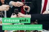 ค่ารับรอง จ่ายอย่างไร ให้เป็นค่าใช้จ่ายทางภาษี ค่ารับรอง จ่ายอย่างไร ให้เป็นค่าใช้จ่ายทางภาษี