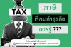 เรื่องสำคัญเกี่ยวกับภาษี ที่ธุรกิจควรรู้ เรื่องสำคัญเกี่ยวกับภาษี ที่ธุรกิจควรรู้