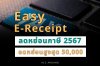 Easy E-Receipt ลดหย่อนภาษี ปี 2567 ลดหย่อนสูงสุด 50,000 บาท