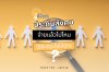 ประกันสังคม จ่ายแล้วไปไหน ใช้สิทธิอะไรได้บ้าง ประกันสังคม จ่ายแล้วไปไหน ใช้สิทธิอะไรได้บ้าง
