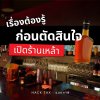อยากเป็นเจ้าของ ร้านเหล้า ต้องเตรียมให้พร้อม  กฎหมาย อะไรบ้างที่ควรรู้ อยากเป็นเจ้าของ ร้านเหล้า ต้องเตรียมให้พร้อม  กฎหมาย อะไรบ้างที่ควรรู้
