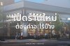 เปิดร้านใหม่ต้องทำอะไรบ้าง เปิดร้านใหม่ต้องทำอะไรบ้าง