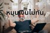 เงินสดหมุนไม่ทัน? 7 เทคนิคบริหารเงินธุรกิจให้คล่อง ไม่เสี่ยงขาดสภาพคล่อง เงินสดหมุนไม่ทัน? 7 เทคนิคบริหารเงินธุรกิจให้คล่อง ไม่เสี่ยงขาดสภาพคล่อง