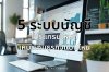 5 ระบบบัญชีออนไลน์ยอดฮิตในไทย 5 ระบบบัญชีออนไลน์ยอดฮิตในไทย