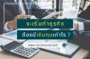 จะเริ่มทำธุรกิจ ต้องมีเงินทุนเท่าไร ? จะเริ่มทำธุรกิจ ต้องมีเงินทุนเท่าไร ?