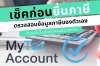 เช็คก่อนยื่นภาษี ตรวจสอบข้อมูลภาษีของตัวเองได้ง่ายๆ  เช็คก่อนยื่นภาษี ตรวจสอบข้อมูลภาษีของตัวเองได้ง่ายๆ