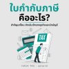 ใบกำกับภาษีคืออะไร สำคัญแค่ไหนสำหรับเจ้าของธุรกิจและนักบัญชี ใบกำกับภาษีคืออะไร สำคัญแค่ไหนสำหรับเจ้าของธุรกิจและนักบัญชี
