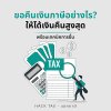 ขอคืนเงินภาษีอย่างไรให้ได้เงินคืนสูงสุด พร้อมเทคนิคการยื่น ขอคืนเงินภาษีอย่างไรให้ได้เงินคืนสูงสุด พร้อมเทคนิคการยื่น