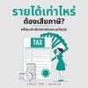 รายได้เท่าไหร่ต้องเสียภาษี พร้อมเทคนิคลดหย่อนแบบคุ้มสุด รายได้เท่าไหร่ต้องเสียภาษี พร้อมเทคนิคลดหย่อนแบบคุ้มสุด