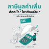 ภาษีมูลค่าเพิ่ม คือ อะไร? ใครต้องจ่าย? อธิบายแบบเข้าใจง่าย ภาษีมูลค่าเพิ่ม คือ อะไร? ใครต้องจ่าย? อธิบายแบบเข้าใจง่าย