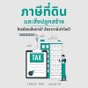 ภาษีที่ดินและสิ่งปลูกสร้าง: ใครต้องเสีย? อัตราเท่าไหร่? ภาษีที่ดินและสิ่งปลูกสร้าง: ใครต้องเสีย? อัตราเท่าไหร่?