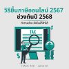วิธียื่นภาษีออนไลน์ 2567 ช่วงต้นปี 2568 ทำตามงง่าย มือใหม่ก็ทำได้ วิธียื่นภาษีออนไลน์ 2567 ช่วงต้นปี 2568 ทำตามงง่าย มือใหม่ก็ทำได้
