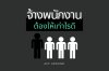 เรื่องที่เจ้าของธุรกิจต้องรู้ ก่อนจ้างพนักงาน เรื่องที่เจ้าของธุรกิจต้องรู้ ก่อนจ้างพนักงาน