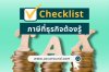 Checklist ภาษีที่ธุรกิจ SME ควรรู้